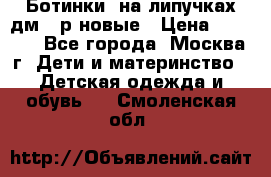 Ботинки  на липучках дм 39р новые › Цена ­ 3 000 - Все города, Москва г. Дети и материнство » Детская одежда и обувь   . Смоленская обл.